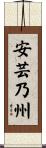 安芸乃州 Scroll