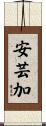 安芸加 Scroll
