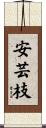 安芸枝 Scroll