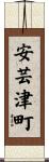 安芸津町 Scroll