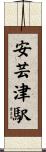 安芸津駅 Scroll