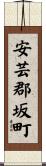 安芸郡坂町 Scroll