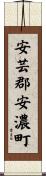 安芸郡安濃町 Scroll