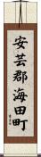安芸郡海田町 Scroll