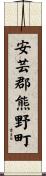 安芸郡熊野町 Scroll
