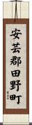 安芸郡田野町 Scroll