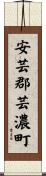 安芸郡芸濃町 Scroll