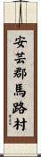 安芸郡馬路村 Scroll