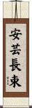 安芸長束 Scroll