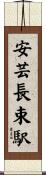 安芸長束駅 Scroll