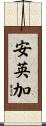 安英加 Scroll