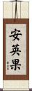 安英果 Scroll