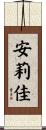安莉佳 Scroll