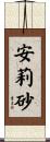 安莉砂 Scroll