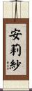 安莉紗 Scroll
