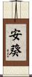 安葵 Scroll