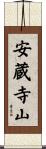安蔵寺山 Scroll
