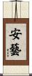 安藝 Scroll