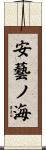 安藝ノ海 Scroll