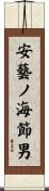 安藝ノ海節男 Scroll