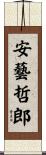 安藝哲郎 Scroll