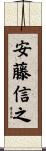 安藤信之 Scroll