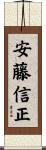 安藤信正 Scroll