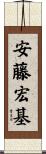安藤宏基 Scroll