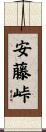 安藤峠 Scroll