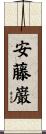 安藤巌 Scroll