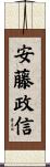 安藤政信 Scroll