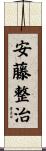 安藤整治 Scroll
