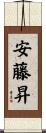 安藤昇 Scroll