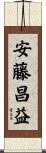 安藤昌益 Scroll