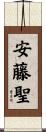 安藤聖 Scroll