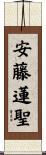 安藤蓮聖 Scroll