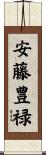 安藤豊禄 Scroll