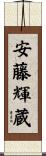 安藤輝蔵 Scroll