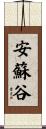 安蘇谷 Scroll