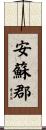 安蘇郡 Scroll