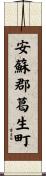 安蘇郡葛生町 Scroll