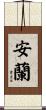 安蘭 Scroll