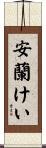 安蘭けい Scroll