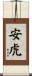 安虎 Scroll