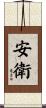 安衛 Scroll