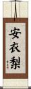 安衣梨 Scroll