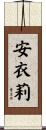 安衣莉 Scroll