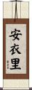 安衣里 Scroll