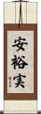 安裕実 Scroll