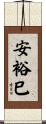 安裕巳 Scroll